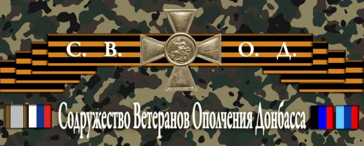 Содружество Ветеранов Ополчения Донбасса